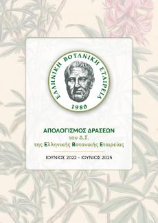 Απολογισμός δράσεων του Δ.Σ. της Ελληνικής Βοτανικής Εταιρείας (Ιούλιος 2022 - Ιούνιος 2025)
