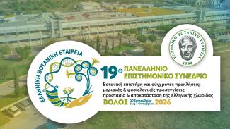 18ο Πανελλήνιο Επιστημονικό Συνέδριο Ελληνικής Βοτανικής Εταιρείας