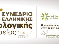 12ο Συνέδριο Ελληνικής Οικολογικής Εταιρείας