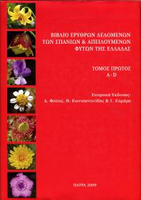 Βιβλίο Ερυθρών Δεδομένων των Σπάνιων και Απειλουμένων Ειδών της Ελληνικής Χλωρίδας