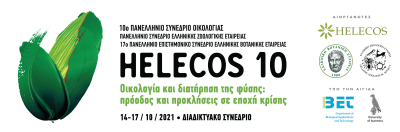 HELECOS-10 - Οικολογία και Διατήρηση της Φύσης: πρόοδος και προκλήσεις σε εποχή κρίσης