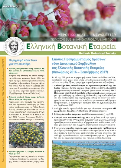 ΕΝΗΜΕΡΩΤΙΚΟ ΔΕΛΤΙΟ ΕΒΕ 1/2017A - HBS NEWSLETTER 1/2017A 