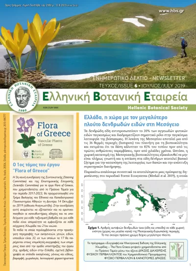 ΕΝΗΜΕΡΩΤΙΚΟ ΔΕΛΤΙΟ ΕΒΕ 6/2019B - HBS NEWSLETTER 6/2019B