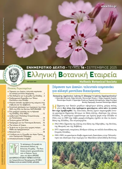 Ενημερωτικό Δελτίο ΕΒΕ 16/2025Α  - HBS NEWSLETTER 16/2025Α