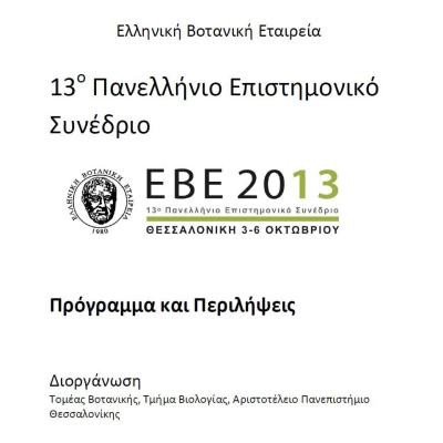 13ο Συνέδριο ΕΒΕ, Θεσσαλονίκη, 2013 - 13th Conference of the HBS, Salonica, 2013