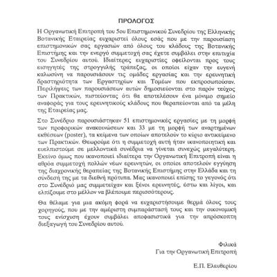 5ο Πανελλήνιο Επιστημονικό Συνέδριο Ελληνικής Βοτανικής Εταιρείας - 5th Panhellenic Scientific Conference of the HBS