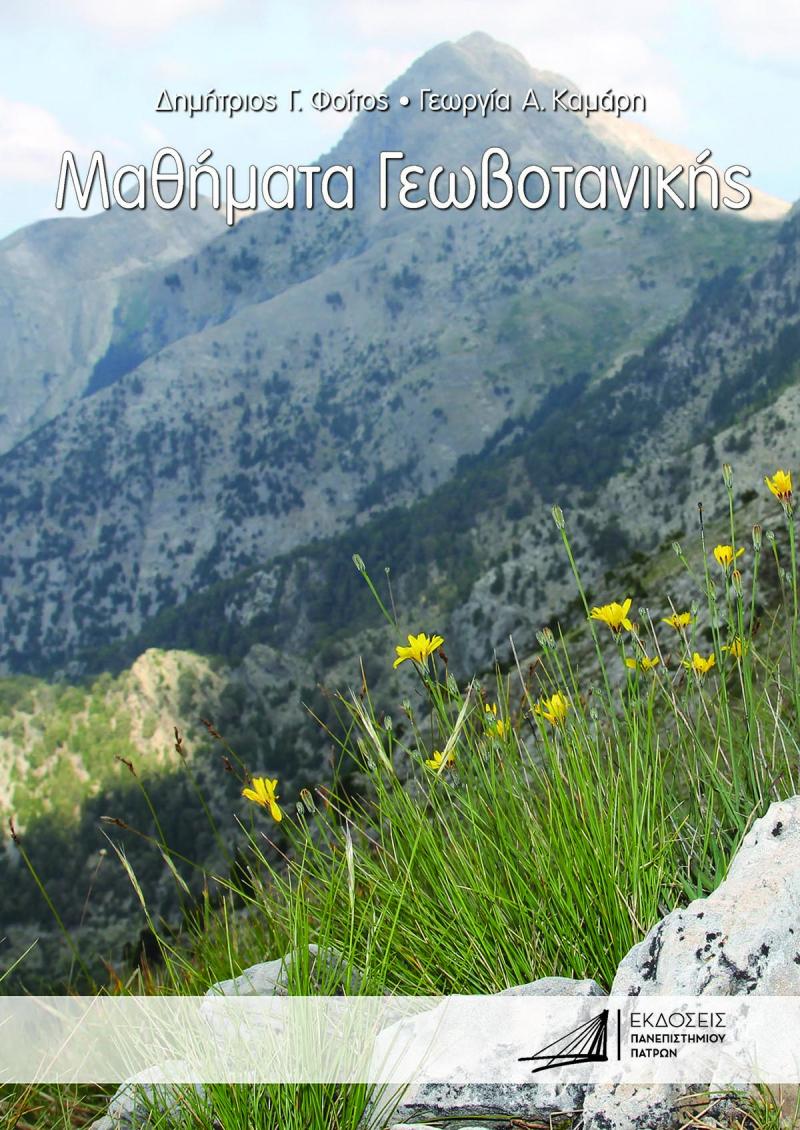 Μαθήματα Γεωβοτανικής, Γεωργία Α. Καμάρη - Δημήτριος Γ. Φοίτος
