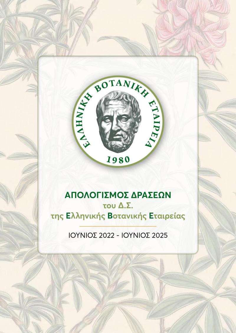 Απολογισμός δράσεων του Δ.Σ. της Ελληνικής Βοτανικής Εταιρείας (Ιούλιος 2022 - Ιούνιος 2025)