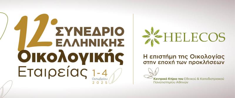 12ο Συνέδριο Ελληνικής Οικολογικής Εταιρείας