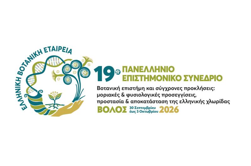 19ο Πανελλήνιο Επιστημονικό Συνέδριο Ελληνικής Βοτανικής Εταιρείας