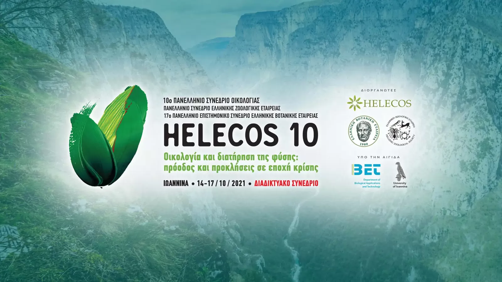 HELECOS-10 - Οικολογία και Διατήρηση της Φύσης: πρόοδος και προκλήσεις σε εποχή κρίσης