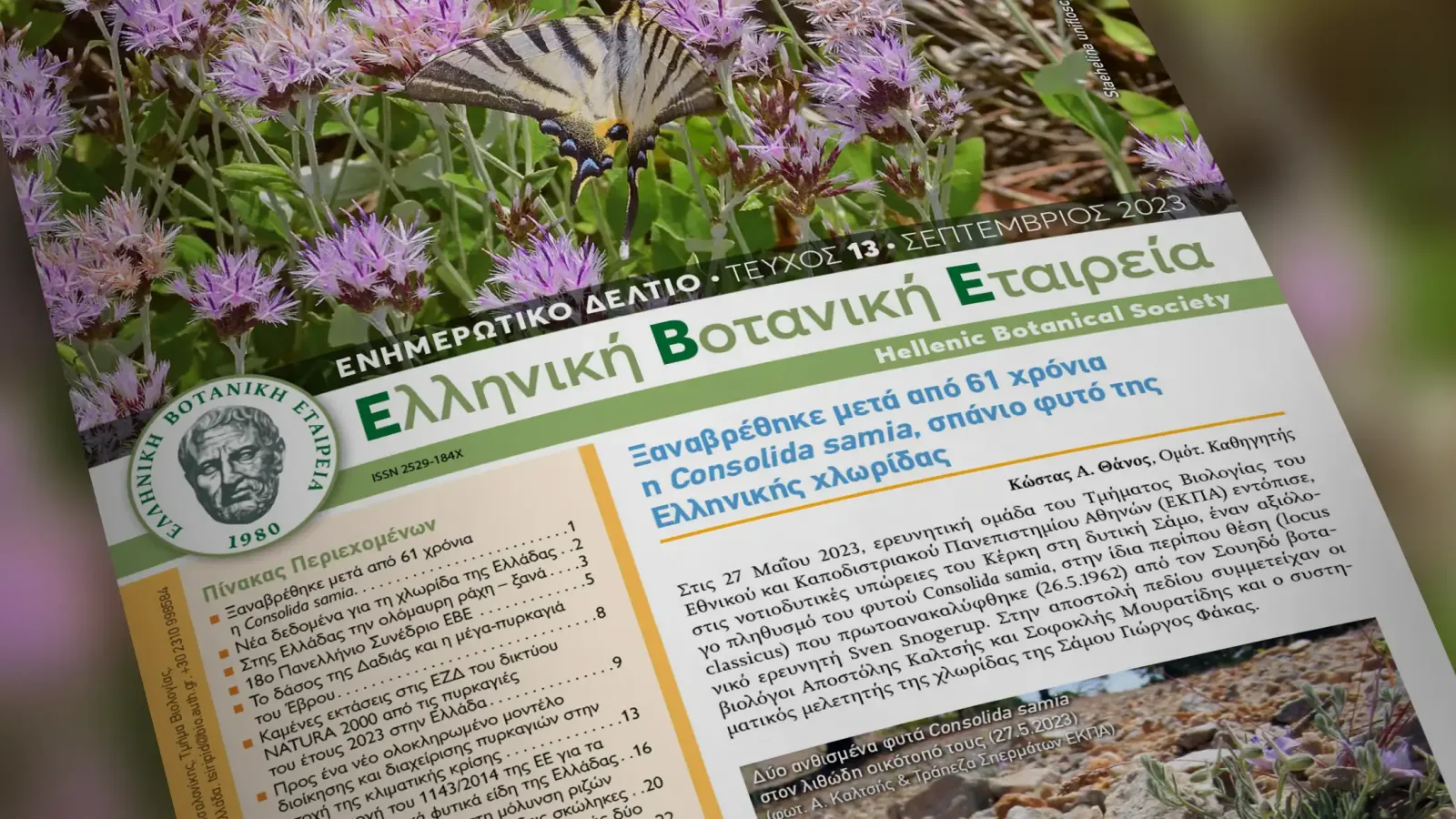 13ο τεύχος Ενημερωτικού Δελτίου της ΕΒΕ - 13th HBS Newsletter 2023B